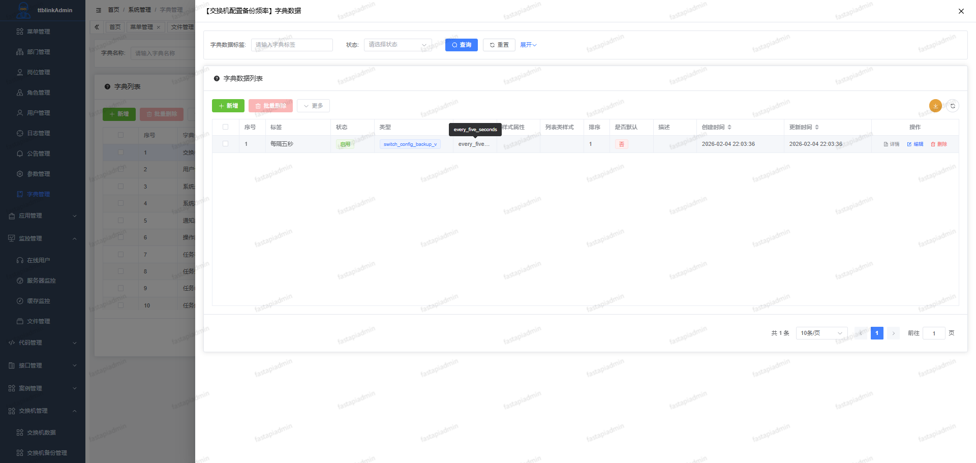 字典-交换机备份频率