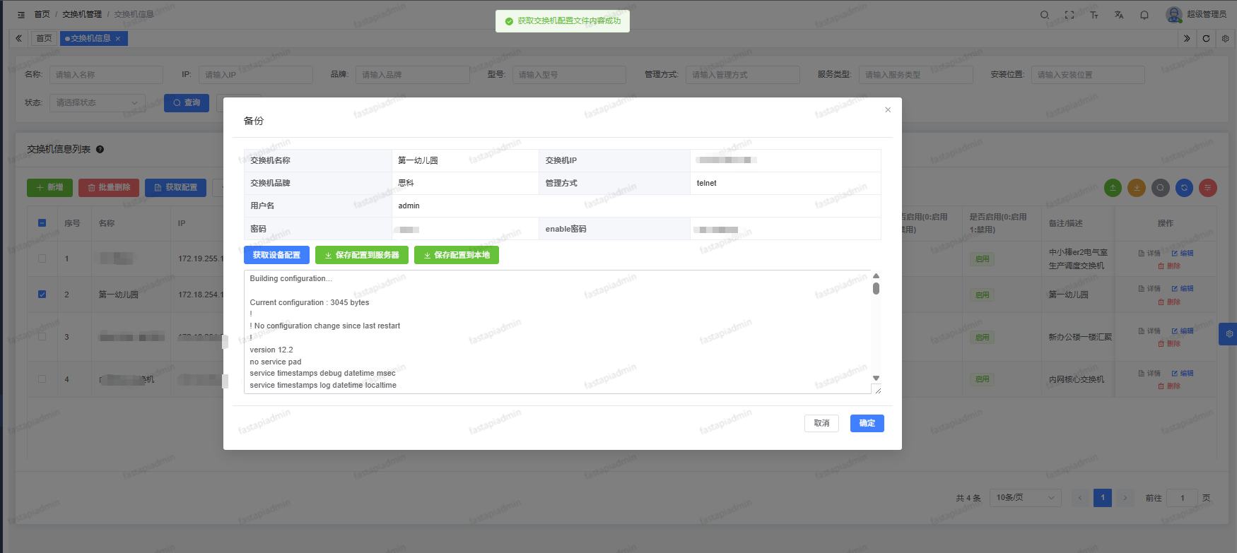 手动获取交换机配置